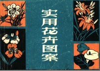 实用花卉图案