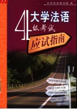 大学法语4级考试应试指南