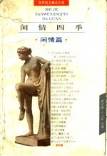 闲情四季