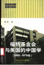 福特基金会与美国的中国学 1950-1979年