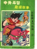 中外斗智趣闻故事:出奇篇 巧借篇 2