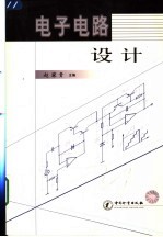 电子电路设计