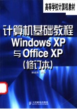 计算机基础教程 Windows XP与Office XP