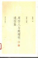 周作人与鲍耀明通信集 1960-1966