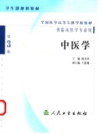 中医学 第3版