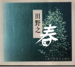 田野之春