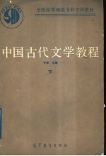 中国古代文学教程 下