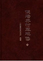 侯马乔村墓地 1959-1996 上