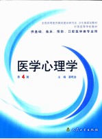 医学心理学 第4版