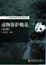 动物保护概论 第2版