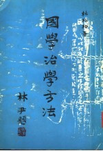 国学治学方法 第2版