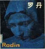 罗丹 雕塑集