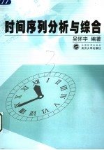 时间序列分析与综合