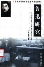 辽宁省高等教育自学考试指定教材 鲁迅研究