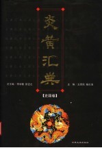 炎黄汇典 史籍卷