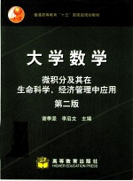 大学数学 微积分及其在生命科学、经济管理中应用 第2版