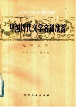 中国历代文学名篇欣赏 先秦文学