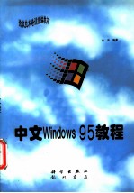 中文Windows 95教程