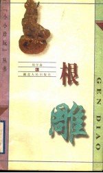 根雕