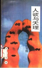 人欲与天理 元明清文学中人性的觉醒