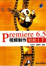 Premiere 6.5视频制作轻松上手