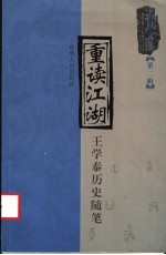 重读江湖 王学泰历史随笔