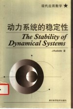 动力系统的稳定性