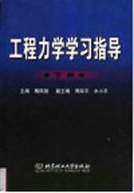 工程力学学习指导 下