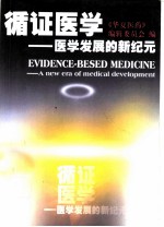循证医学 医学发展的新纪元