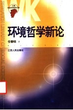 环境哲学新论