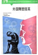 外国雕塑掇英
