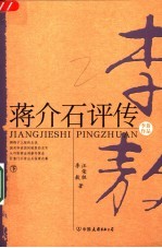 蒋介石评传
