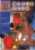 现当代诗歌名篇赏析 6 欧美