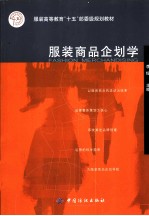 服装商品企划学