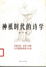 神只时代的诗学 对柏拉图、亚里士多德诗学思想的再思与认知