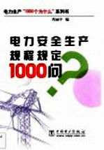 电力安全生产规程规定1000问