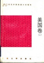 20世纪外国短篇小说编年 美国卷 上