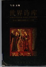 世界诗库 第4卷 德国 奥地利 瑞士·北欧