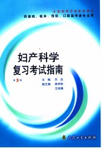 妇产科学复习考试指南 第3版