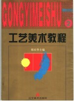 工艺美术教程 2 理性色彩