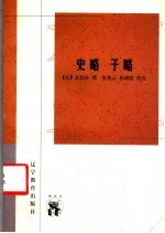 传统文化书系 史略 子略