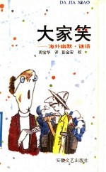 大家笑 海外幽默、谜语