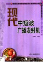 现代中短波广播发射机