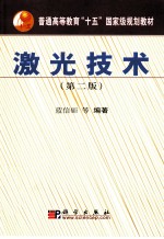 激光技术  第2版