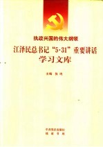 执政兴国的伟大纲领 江泽民总书记“5.31”重要讲话学习文库
