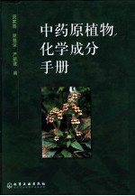 中药原植物化学成分手册