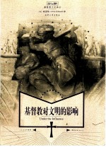 基督教对文明的影响