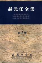 赵元任全集 第1卷