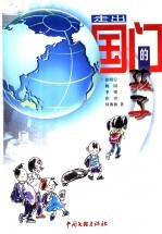 走出国门的孩子