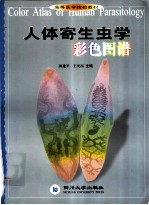 人体寄生虫学彩色图谱 中英文本